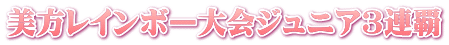 美方レインボー大会ジュニア3連覇
