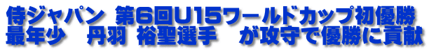 侍ジャパン 第6回U15ワールドカップ初優勝 最年少　丹羽 裕聖選手　が攻守で優勝に貢献