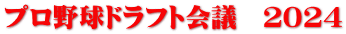 プロ野球ドラフト会議　２０２４