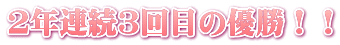 2年連続3回目の優勝!!