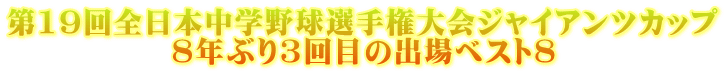 第19回全日本中学野球選手権大会ジャイアンツカップ 8年ぶり3回目の出場ベスト８