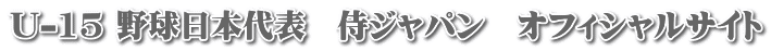 U-15 野球日本代表　侍ジャパン　オフィシャルサイト