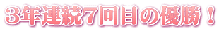 3年連続7回目の優勝！