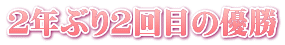 2年ぶり2回目の優勝