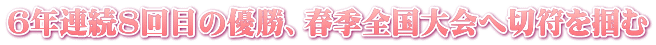 6年連続8回目の優勝、春季全国大会へ切符を掴む