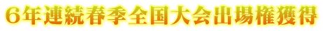 6年連続春季全国大会出場権獲得