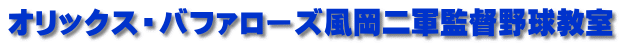 オリックス・バファローズ風岡二軍監督野球教室